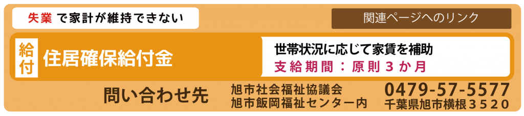 住居確保給付金　問い合わせ先　旭市社会福祉協議会　0479-57-5577