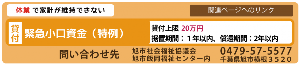 緊急小口資金（特例）　問い合わせ先　旭市社会福祉協議会　0479-57-5577