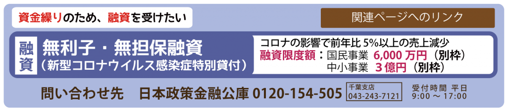 無利子・無担保融資　問い合わせ先　日本政策金融公庫　0120-154-505