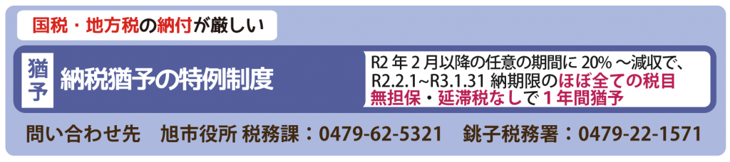 納税猶予の特例制度　問い合わせ先　旭市役所　税務課　0479-62-5321　銚子税務署　0479-22-1571