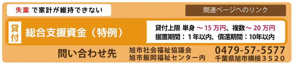 総合支援資金（特例）　問い合わせ先　旭市社会福祉協議会　0479-57-5577